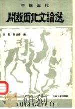 中国近代开发西北文论选（上册）（1987年07月第1版 PDF版）