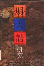 明大诰研究（1988 PDF版）