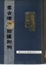 蒙古律例·回疆则例   1988  PDF电子版封面    中国社会科学院中国边疆史地研究中心主编 