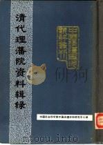 清代理藩院资料辑录   1988  PDF电子版封面    中国社会科学院中国边疆史地研究中心主编；吕一燃，马大正综合卷 