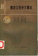 黑龙江历史大事记  1912-1932（1984 PDF版）