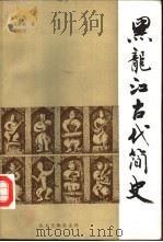 黑龙江古代简史（1987 PDF版）