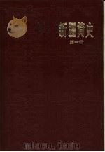 新疆简史  （第一册）（1980年08月第1版 PDF版）
