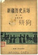 新疆历史丛话  第1集（1963 PDF版）