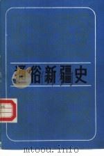 通俗新疆史（1986 PDF版）