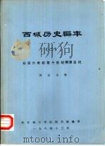 西域历史编年  2  公元六世纪至十世纪隋唐五代   1984  PDF电子版封面    冯志文辑；喀什师范学院图书馆编 