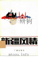 新疆人民广播电台广播稿选  新疆风情（1981 PDF版）