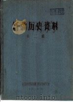 新疆历史资料  第2辑（1960 PDF版）
