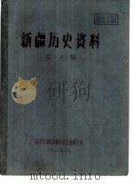 新疆历史资料  第7辑（1960 PDF版）