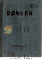 新疆历史资料  第7辑   1960  PDF电子版封面    中国科学院新疆分院民族研究所 