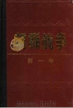 朝鲜战争 第一卷 中共军参战及联合国军重新反攻（1988年07月第1版 PDF版）