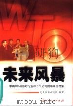 未来风暴 中国加入WTO对行业和上市公司的影响及对策（1999 PDF版）