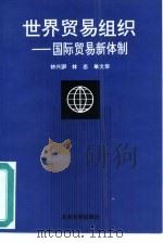世界贸易组织  国际贸易新体制   1997  PDF电子版封面  7301033516  钟兴国等著作 