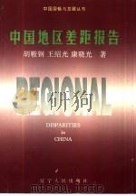 中国地区差距报告（1995 PDF版）