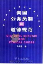 美国公务员制和道德规范（1999 PDF版）