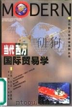 当代西方国际贸易学（1997 PDF版）