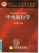 中央银行学   1999  PDF电子版封面  7040070790  王广谦主编 