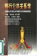 银行公共关系学   1998  PDF电子版封面  7810552767  谢如刚，徐中赛主编 