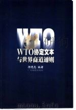 WTO协定文本与世界商道通则（1999 PDF版）