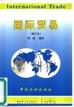 国际贸易  修订本   1999  PDF电子版封面  7504921246  刘诚编著 