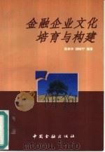 金融企业文化培育与构建   1997  PDF电子版封面  7504917656  陈树华，胡晓宁编著 