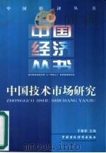 中国技术市场研究   1999  PDF电子版封面  7500541996  于革非主编 