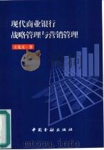 现代商业银行战略管理与营销管理   1999  PDF电子版封面  7504921580  王先玉著 