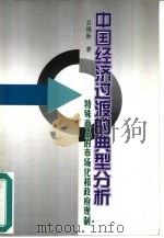 中国经济过渡的典型分析-特殊商品的市场化和政府规制   1998  PDF电子版封面  7300027393  吕福新著 