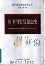 新中国贸易思想史   1999  PDF电子版封面  7810493590  李扣庆等著（上海财经大学） 
