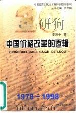 中国价格改革的逻辑  1978-1998（1998 PDF版）