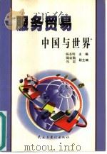 服务贸易  中国与世界   1999  PDF电子版封面  780112300X  杨圣明主编 