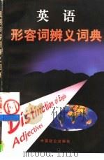 英语形容词辨义词典   1998  PDF电子版封面  7800963608  杨永好，杨晓红编著 