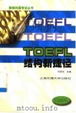 TOEFL结构新捷径   1998  PDF电子版封面  7313020384  马继光主编 