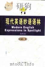 现代英语妙语语林  高级本（1999 PDF版）