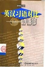 英汉习语对比（1999 PDF版）