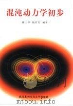 混沌动力学初步   1998  PDF电子版封面  7810630008  陈士华，陆君安编著 