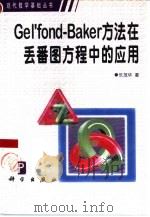 Gel'fond-Baker方法在丢番图方程中的应用   1998  PDF电子版封面  7030066235  乐茂华著 