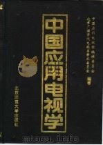 中国应用电视学（1993 PDF版）