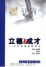 立德与成才  大学思想教育探讨（1999 PDF版）