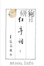 红亭词  卷1   1986  PDF电子版封面    王正益著 