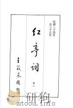 红亭词  卷2（1986 PDF版）