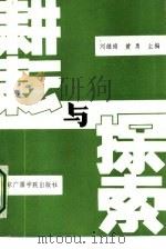 耕耘与探索   1987  PDF电子版封面  7810040219  刘继南，黄勇主编 
