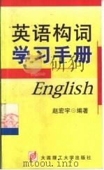 英语构词学习手册   1999  PDF电子版封面  7561116330  赵宏宇编著 