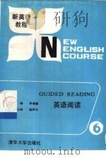 新英语教程英语阅读  第6册（1991 PDF版）