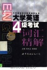 大学英语四级考试词汇精解   1999  PDF电子版封面  7506239604  郑天义，常顺英主编 