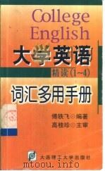 《大学英语》精读  1-4  词汇多用手册（1999 PDF版）