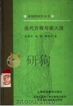 迭代方程与嵌入流   1998  PDF电子版封面  754281673X  张景中，杨路，张伟年著 