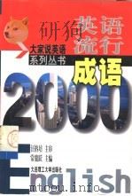 英语流行成语2000（1999 PDF版）