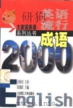 英语流行成语2000   1999  PDF电子版封面  7561114974  常骏跃主编 