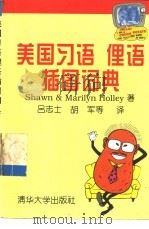 美国习语、俚语插图词典   1996  PDF电子版封面  730202376X  （美）（肖恩）Shawn，（美）（霍利）Marilyn Ho 
